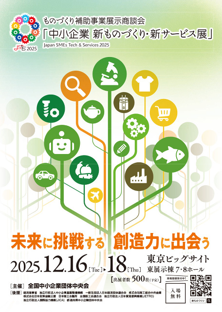 中小企業 新ものづくり・新サービス展